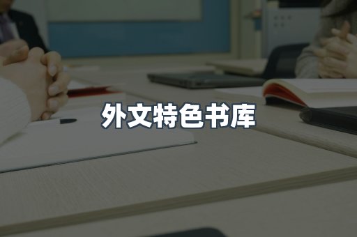 外文特色书库